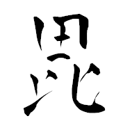 「毘」の青柳疎石フォント・イメージ