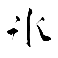 「氷」の青柳疎石フォント・イメージ