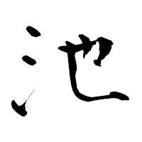 「池」の青柳疎石フォント・イメージ