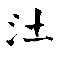 「汢」の青柳疎石フォント・イメージ