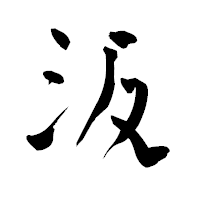 「汳」の青柳疎石フォント・イメージ