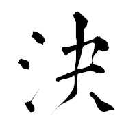 「決」の青柳疎石フォント・イメージ