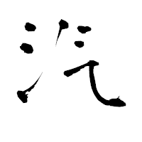 「汽」の青柳疎石フォント・イメージ
