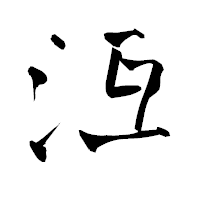「沍」の青柳疎石フォント・イメージ