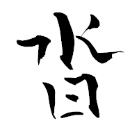「沓」の青柳疎石フォント・イメージ