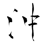 「沖」の青柳疎石フォント・イメージ