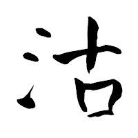 「沽」の青柳疎石フォント・イメージ