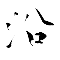「沿」の青柳疎石フォント・イメージ