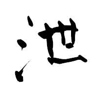 「泄」の青柳疎石フォント・イメージ