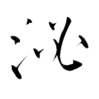 「泌」の青柳疎石フォント・イメージ