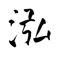 「泓」の青柳疎石フォント・イメージ