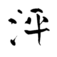 「泙」の青柳疎石フォント・イメージ