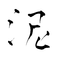 「泥」の青柳疎石フォント・イメージ