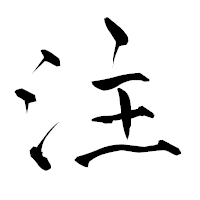 「注」の青柳疎石フォント・イメージ
