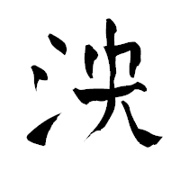 「泱」の青柳疎石フォント・イメージ