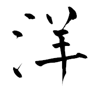 「洋」の青柳疎石フォント・イメージ