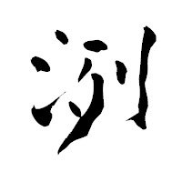 「洌」の青柳疎石フォント・イメージ