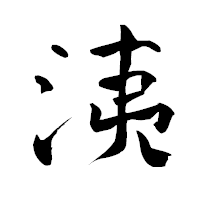 「洟」の青柳疎石フォント・イメージ