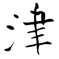 「津」の青柳疎石フォント・イメージ