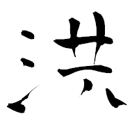 「洪」の青柳疎石フォント・イメージ
