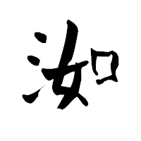 「洳」の青柳疎石フォント・イメージ