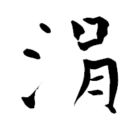 「涓」の青柳疎石フォント・イメージ