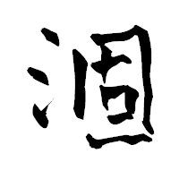 「涸」の青柳疎石フォント・イメージ