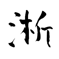 「淅」の青柳疎石フォント・イメージ