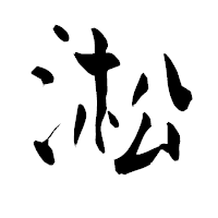 「淞」の青柳疎石フォント・イメージ