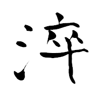 「淬」の青柳疎石フォント・イメージ