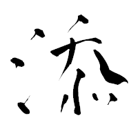 「添」の青柳疎石フォント・イメージ