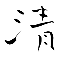 「清」の青柳疎石フォント・イメージ