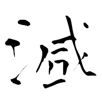 「減」の青柳疎石フォント・イメージ