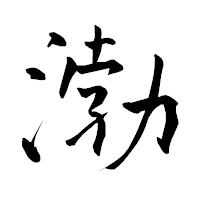 「渤」の青柳疎石フォント・イメージ