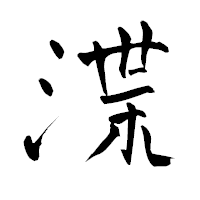 「渫」の青柳疎石フォント・イメージ