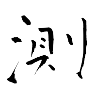 「測」の青柳疎石フォント・イメージ