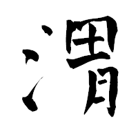 「渭」の青柳疎石フォント・イメージ