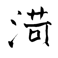 「渮」の青柳疎石フォント・イメージ