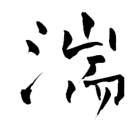 「湍」の青柳疎石フォント・イメージ