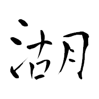 「湖」の青柳疎石フォント・イメージ