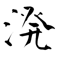 「溌」の青柳疎石フォント・イメージ