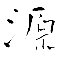 「源」の青柳疎石フォント・イメージ