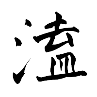 「溘」の青柳疎石フォント・イメージ