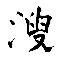 「溲」の青柳疎石フォント・イメージ