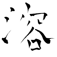 「溶」の青柳疎石フォント・イメージ