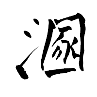 「溷」の青柳疎石フォント・イメージ