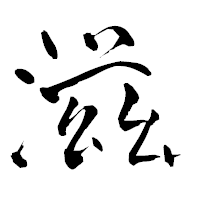 「滋」の青柳疎石フォント・イメージ