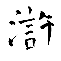 「滸」の青柳疎石フォント・イメージ