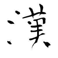 「漢」の青柳疎石フォント・イメージ