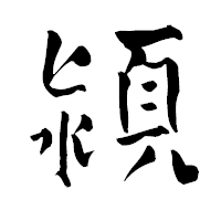 「潁」の青柳疎石フォント・イメージ